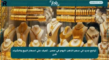 تراجع جديد في سعر الذهب اليوم في مصر.. تعرف على أسعار البيع والشراء الآن